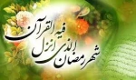 تبریک حلول ماه مبارک رمضان