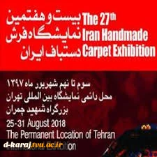 نمایشگاه فرش دستباف