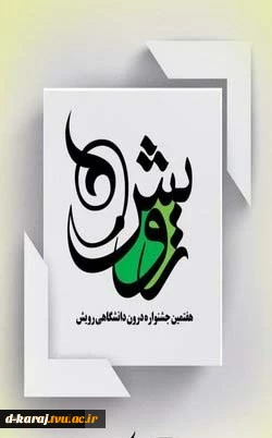 جشنواره رویش