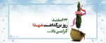 روزشهید گرامی باد