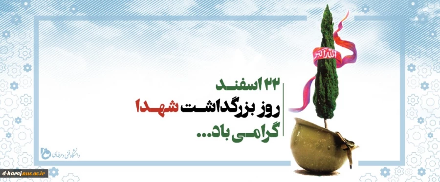 روزشهید گرامی باد