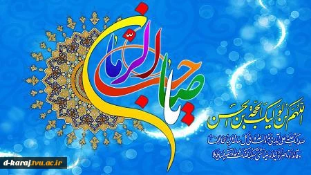 تبریک میلاد امام زمان (عج)