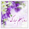 روز معلم مبارک