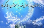 تبریک ماه مبارک رمضان