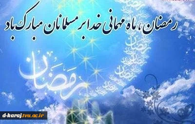 تبریک ماه مبارک رمضان