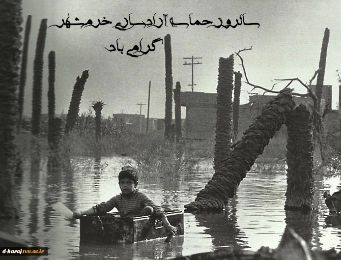 آزادسازی خرمشهر مبارک