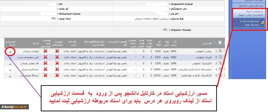 مراحل ارزشیابی اساتید توسط دانشجویان