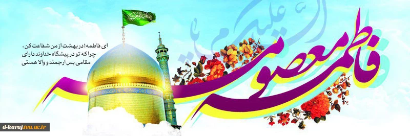 میلاد پربرکت حضرت معصومه (س)مبارک باد