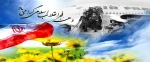 ایام الله دهه فجر مبارک