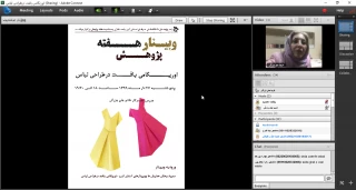 برگزاری وبینار اوریگامی بافت درطراحی لباس توسط آموزشکده فنی وحرفه ای دختران کرج