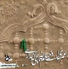 عمری ست دخیلم به ضریحی که نداری، یا فاطمه(س)