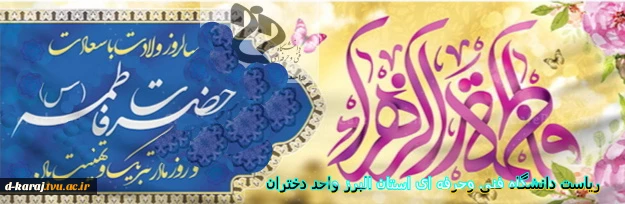 ولادت حضرت فاطمه (س)، روز مادر و منزلت زن گرامی باد