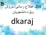 کانال اطلاع رسانی