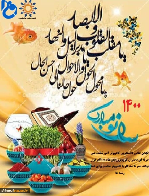 برگزاری وبینار اموزش رایگان صفر تا صد کامپیوتر و تنظیمات گوشی اندروید توسط انجمن علمی کامپیوتر فـــــــــــــــــــروردیـــــــــــــــــــن   1400  2