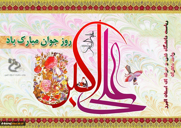 میلاد حضرت علی اکبر (ع)، روز جوان گرامی باد