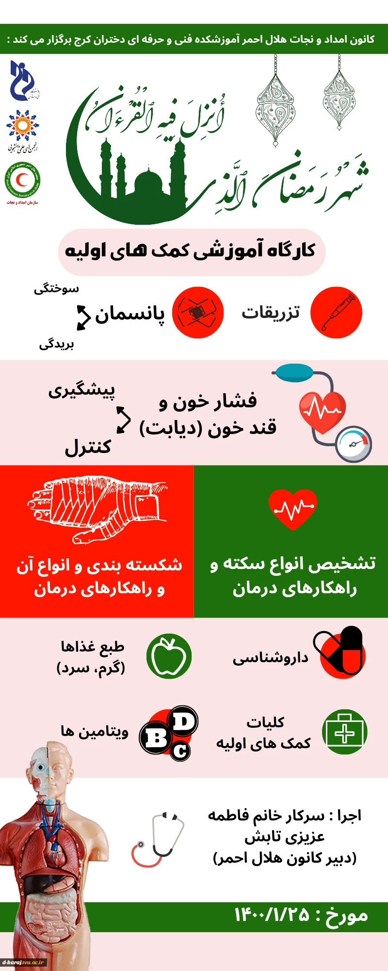 برگزاری کارگاه اموزشی کمک های اولیه در 4 جلسه در ماه مبارک رمضان 2