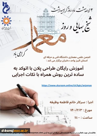 اموزش رایگان طراحی پلان با اتوکد به ساده ترین روش همراه نکات اجرایی توسط انجمن علمی معماری به مناسبت روز معمــــــــــــــــــار