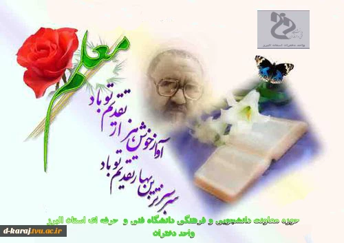 هفته معلم گرامی باد