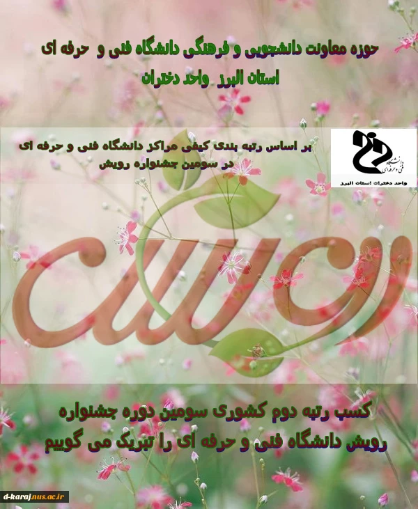 کسب رتبه دوم کشوری در جشنواره رویش را تبریک می گوییم