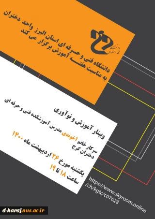 برگزاری وبینار آموزش ونوآوری
به مناسبت هفته آموزش