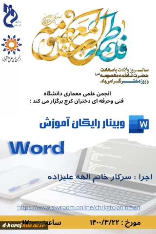 وبینار اموزش نرم افزار word  رایگان ویژه دانشجویان توسط انجمـــــــن علمـــــــی معمـــــــــاری اموزشکده فنی و حرفه ای دختران کرج