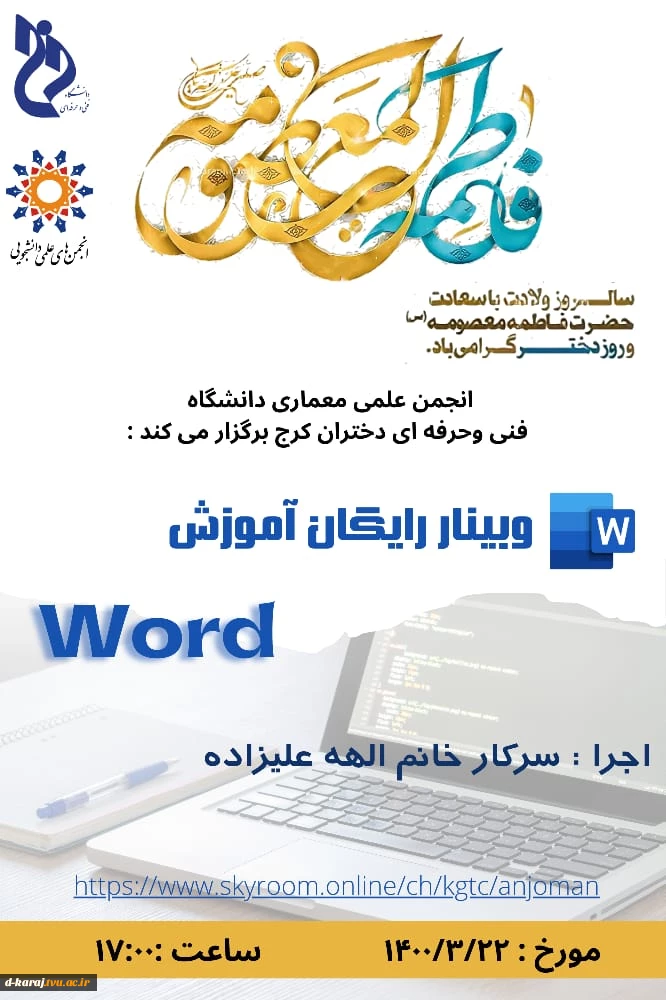 وبینار اموزش نرم افزار word  رایگان ویژه دانشجویان توسط انجمـــــــن علمـــــــی معمـــــــــاری اموزشکده فنی و حرفه ای دختران کرج 2