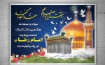 بنر تبریک ولادت امام رضا(ع)