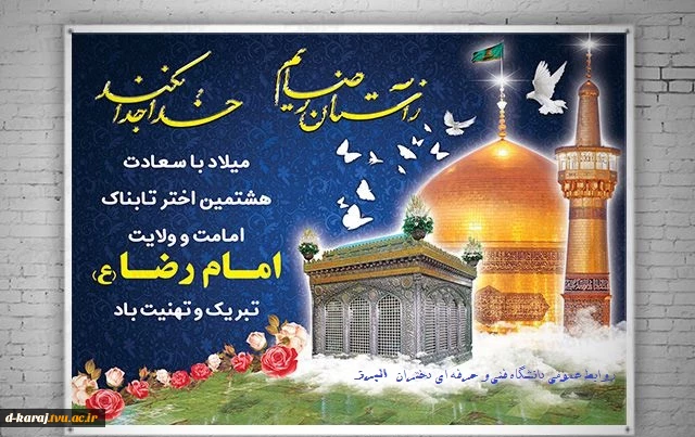 بنر تبریک ولادت امام رضا(ع)