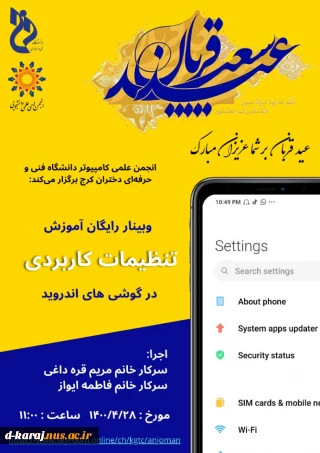 وبینار رایگان اموزش تنظیمات کاربردی گوشی اندروید توسط انجـــمن علمـــی کامپیوتر اموزشکده فنی و حرفه ای دختران کرج