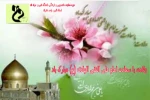 میلاد حضرت امام علی النقی الهادی (ع) مبارک باد