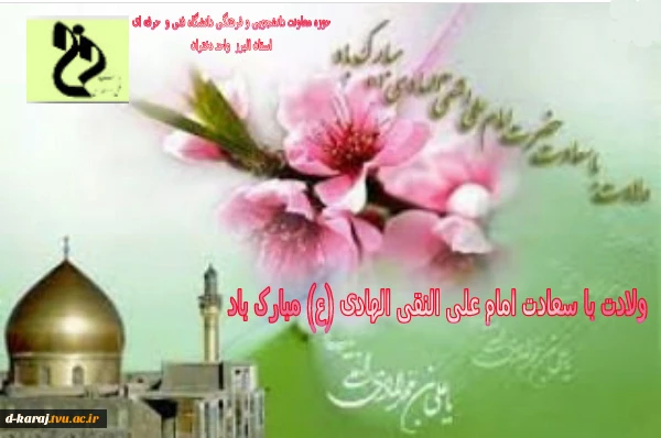 میلاد حضرت امام علی النقی الهادی (ع) مبارک باد