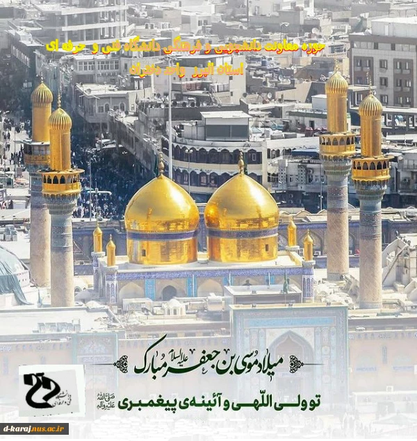 میلاد حضرت امام موسی کاظم (ع) مبارک باد