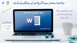 آموزش رایگان نرم افزار word توسط انجمــــــــن علمـــــی دانشکده فنی وحرفه ای دختران کرج