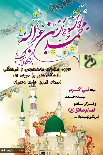 ولادت حضرت محمد (ص)، و امام صادق (ع) را تبریک می گوییم