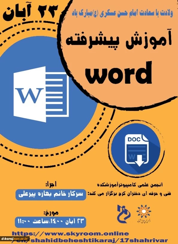 وبینار اموزشی word پیشرفته توسط انجمــــــــن علمــــــــی کامپیوتر اموزشکده فنی و حرفه ای دختران کرج