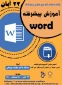 وبینار اموزش word پیشرفته توسط انجمــــــن علمــــــــی اموزشکده فنی و حرفه ای دختران کرج