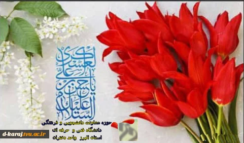 میلاد امام حسن عسگری (ع) مبارک باد