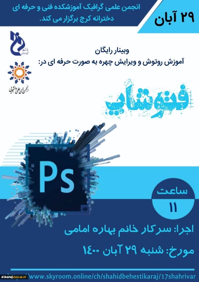 وبینار رایگان اموزش روتوش و ویرایش چهره به صورت حرفه ای در فتوشاپ توسط انجمن علمی گرافیک