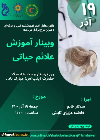 وبینار رایگان علائم حیاتی و کمک های اولیه توسط دبیر کانون هلال احمر اموزشکده فنی و حرفه ای دختران کرج