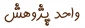 گزارش برگزاری وبینار هنر خلق ایده در معماری برای دانشجویان به مناسبت هفته پژوهش 1400