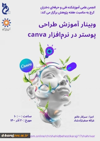 وبینار رایگان اموزش طراحی پوستر در نرم افزار canva توسط انجمـــن علمـــی گرافیک