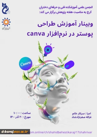 وبینار رایگان اموزش طراحی پوستر در نرم افزار canva  توسط انجمـــن علمـــی گرافیگ اموزشکده فنی و حرفه ای دختران کرج