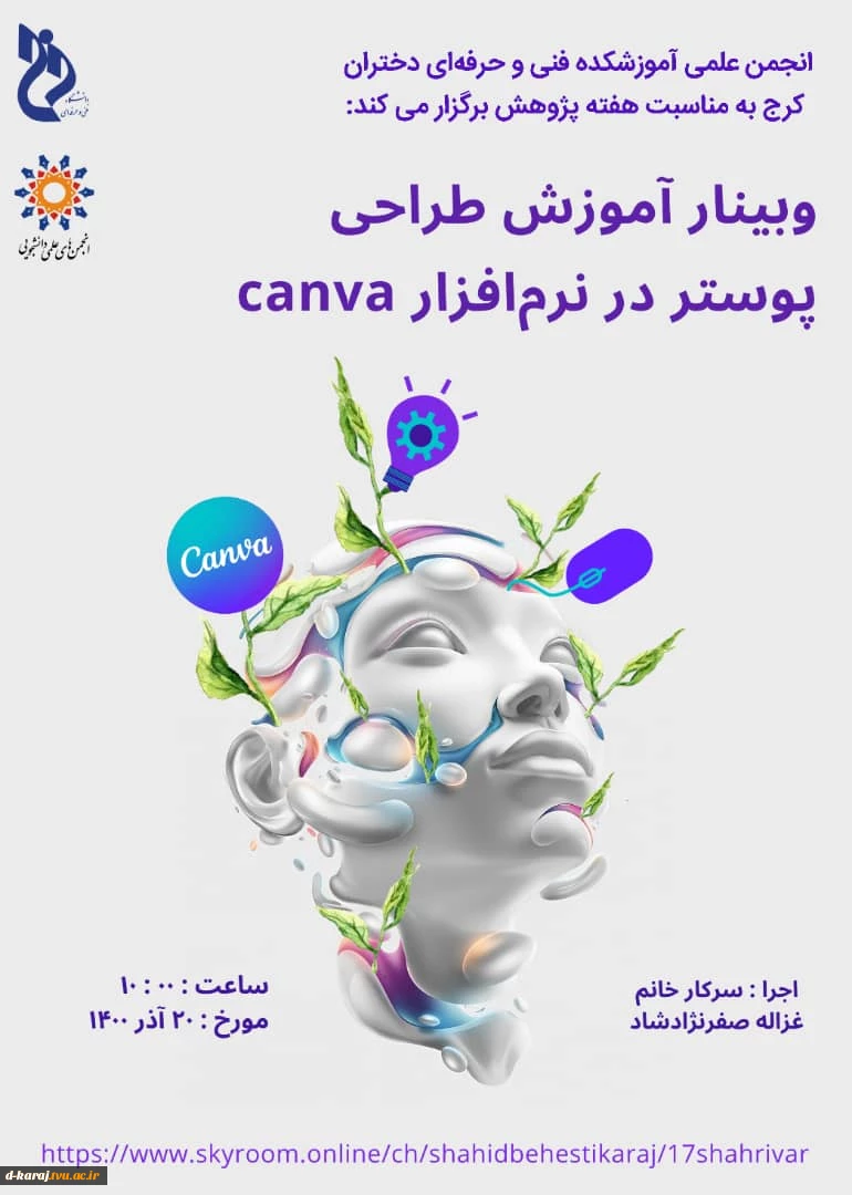 وبینار رایگان اموزش طراحی پوستر در نرم افزار canva  توسط انجمن علمی گرافیگ اموزشکده فنی و حرفه ای دختران کرج 2