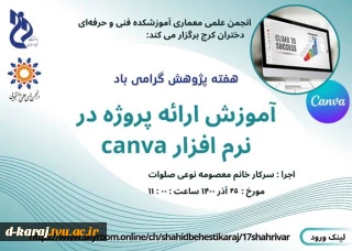 وبینار رایگان اموزش ارائه پروژه در نرم افزار canva توسط انجمـــن علمـــی معماری آموزشکده فنی و حرفه ای دختران کرج