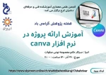 وبینار رایگان اموزش ارائه پروژه در نرم افزار canva توسط انجمـــن علمـــی معماری آموزشکده فنی و حرفه ای دختران کرج 2