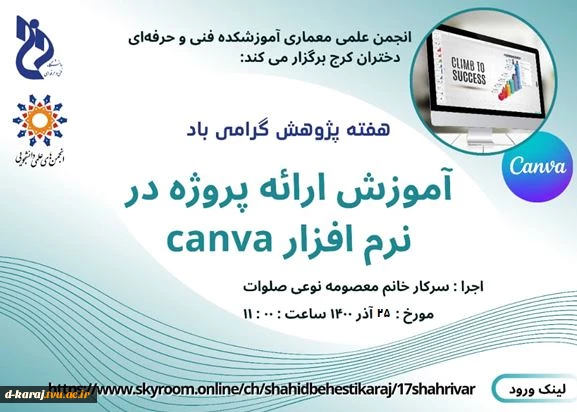 وبینار رایگان اموزش ارائه پروژه در نرم افزار canva توسط انجمـــن علمـــی معماری آموزشکده فنی و حرفه ای دختران کرج 2