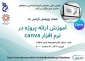 وبینار رایگان اموزش ارائه پروژه در نرم افزار canva توسط انجمـــن علمـــی معماری آموزشکده فنی و حرفه ای دختران کرج