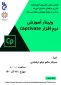 وبینار رایگان اموزش نرم افزار captivate  توسط انجمـــن علمـــی کامپیوتر آموزشکده فنی و حرفه ای دختران کرج