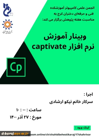 وبینار رایگان اموزش نرم افزار captivate  توسط انجمـــن علمـــی کامپیوتر آموزشکده فنی و حرفه ای دختران کرج