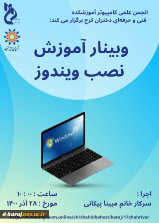 وبینار رایگان اموزش نصب ویندوز  توسط انجمـــن علمـــی کامپیوتر آموزشکده فنی و حرفه ای دختران کرج